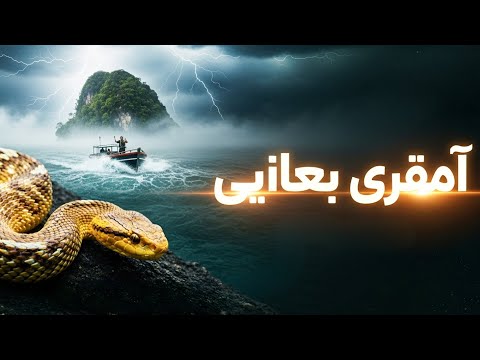 طبیعت وحشی جزیره مارها طبیعت وحشی قسمت هفدهم با دوبله فارسی تماشا کنید 