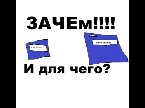Студенческий билет и зачетная книжка.  Зачем они?