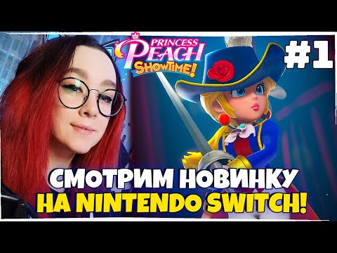 Видео: Princess Peach: Showtime! ПРОХОЖДЕНИЕ НА РУССКОМ ЯЗЫКЕ! №1