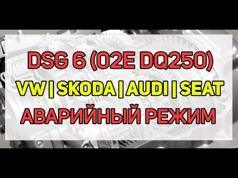 Проблемы DSG 6 (02E, DQ250) удары, аварийный режим, ошибки P1814, P1815, P1819