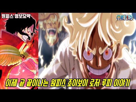 [원피스]소름돋는 <strong>조이보이</strong> 해적왕 로저 이야기와 서서히 밝혀지는 루피 마지막 운명의 전투