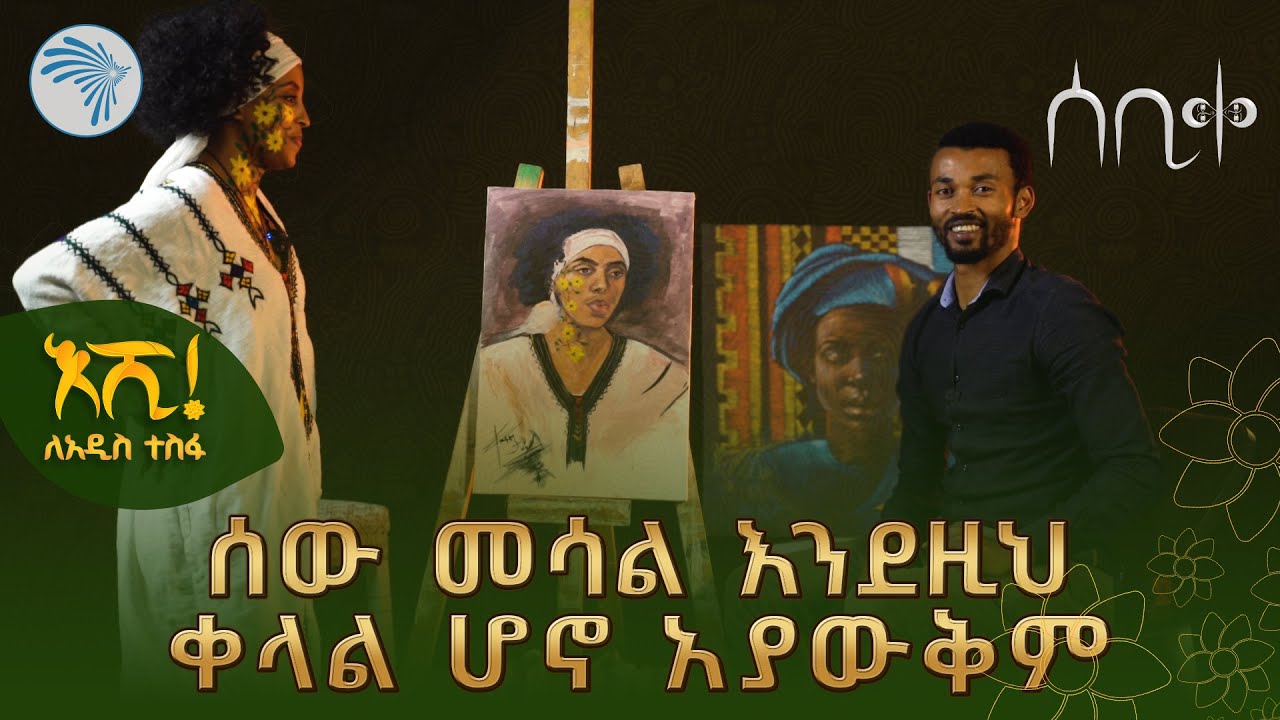በ 40 ደቂቃ የተሳለ የሰው ሥዕል | ሰቢቀ @ArtsTvWorld