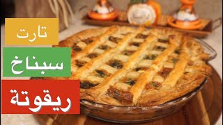 Tarte aux epinards  تارت سبناخ وريقوطة