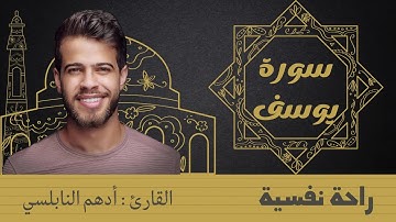 سورة يوسف كاملة  أدهم نابلسي