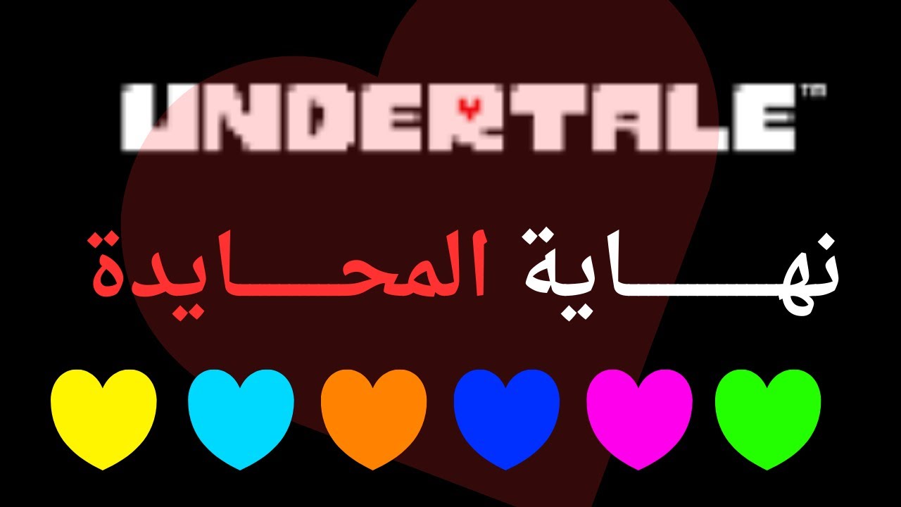 Undertale | نهاية محايدة