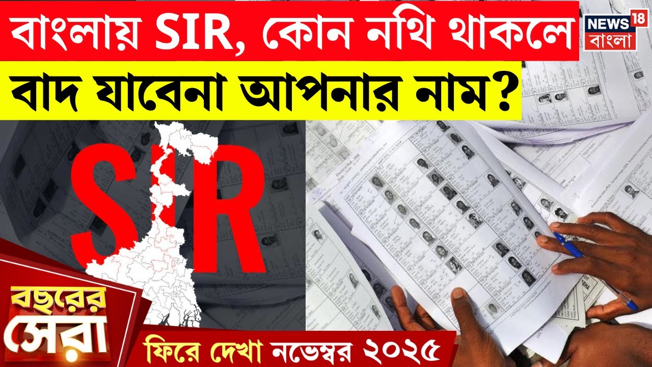 West Bengal SIR News | রাজ্যে SIR-শুনানি, কাদের নথি দিয়ে নাম তুলতে হবে ? ফিরে দেখা Nov 2025 | N18V