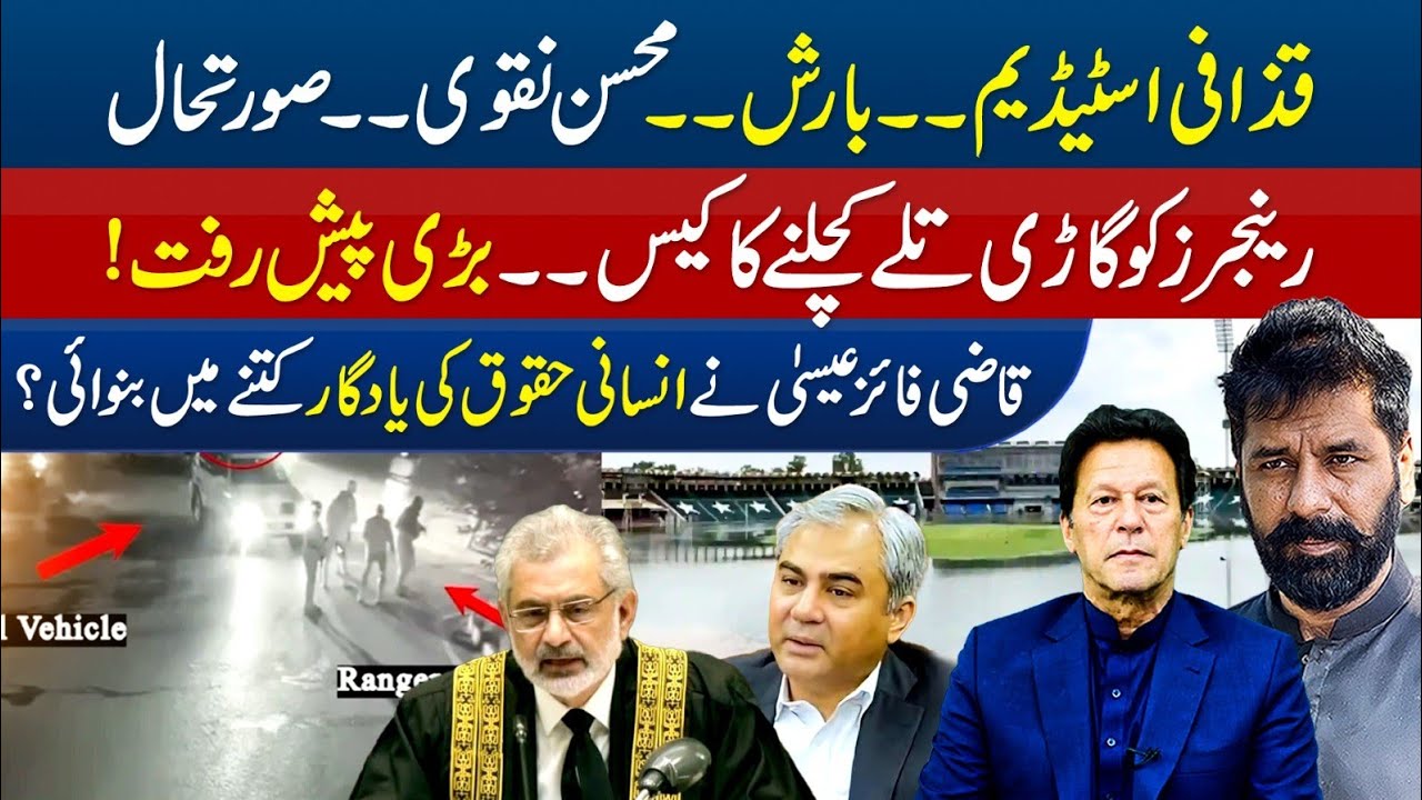 Mohsin Ranger RAIN, QADDAFI STADIUM & MOHSIN NAQVI || RANGERS ACCIDENT & QUICK BAIL ...
