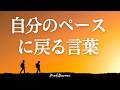 聴き流すだけ【アファメーション】自分のペースを大切にする 今ここ 自分軸 心を整える 言葉 習慣 マインドフルネス瞑想 誘導瞑想