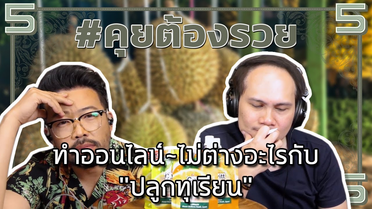 ทำออนไลน์~ไม่ต่างอะไรกับ"ปลูกทุเรียน" | #คุยต้องรวย