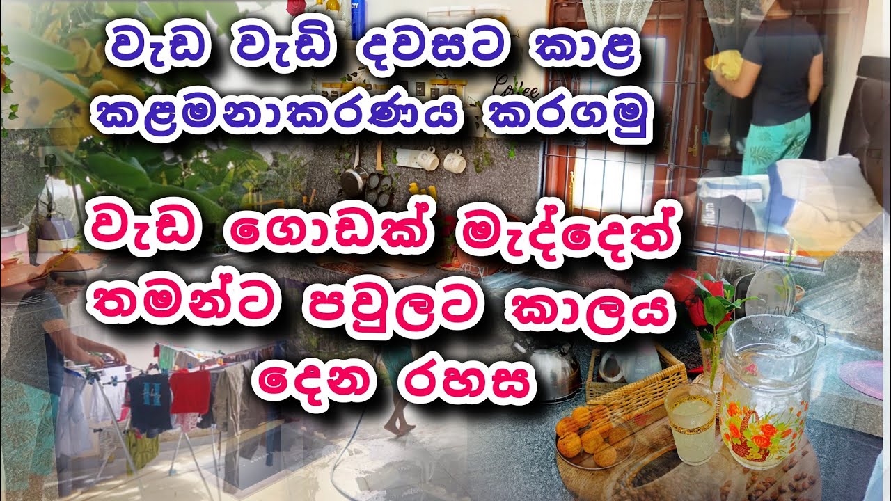 කාලයෙන් හරියට වැඩ ගන්න නම් 🥰♥️වැඩ ගොඩක් එක්ක කාලය ඉතුරු කරගන්නේ මෙහෙම 🥰#mom #home #dayvlog 