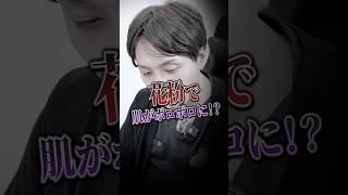 皮膚科専門医がおすすめする花粉による肌荒れの対策法 #shorts #美容 #美肌 #シンシア