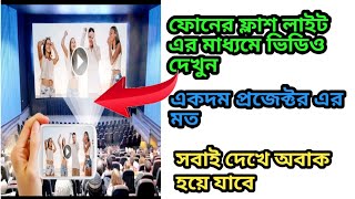 ফোনের ফ্লাশ লাইট এর মাধ্যমে ভিডিও দেখুন একদম প্রজেক্টর এর মত|flashlight video projector app viral 🔥 screenshot 3