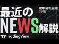 円安はどこまで続くのか？各市場をTradingViewで分析します。