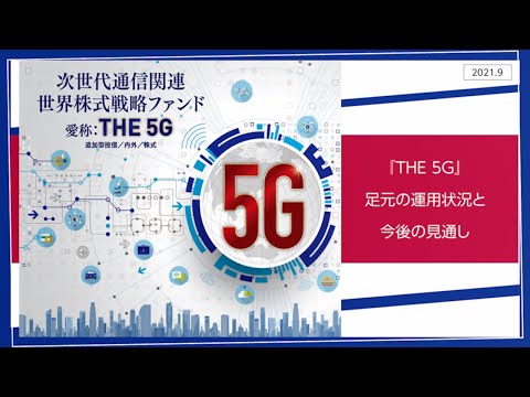 『THE 5G』の運用状況と今後の見通し（2021.9）