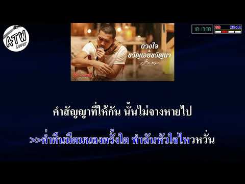 ดวงใจ+ขวัญเอยขวัญมา คาราโอเกะ ( โจอี้ ภูวศิษฐ์ )