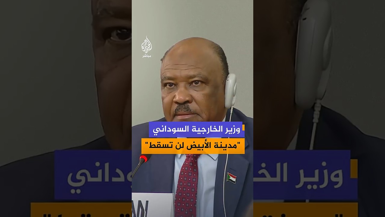 وزير الخارجية السوداني أمام مجلس حقوق الإنسان: مدينة الأبيض الجريحة لن تسقط ما دمنا أحياء
