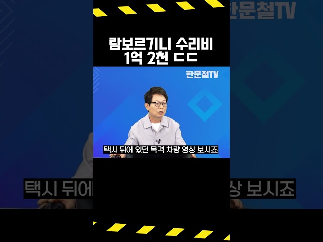 #5585. 와 람보르기니와 택시의 사고!! #shorts