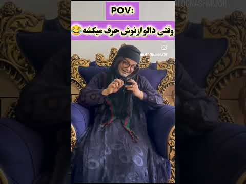 وقتی دالو از نوش حرف می کشه