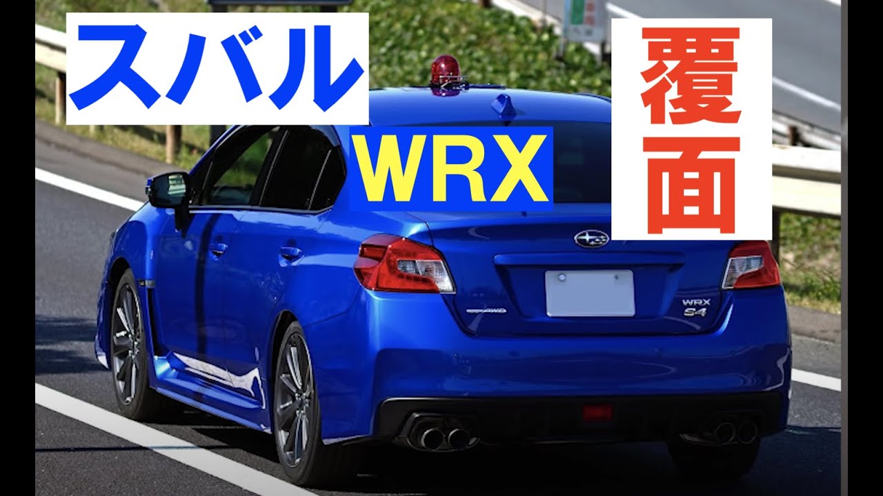 Wrx 覆面