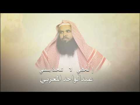 إلهي لا تعذبني فإني مقر بالذي قد كان مني الشيخ عبد الواحد المغربي