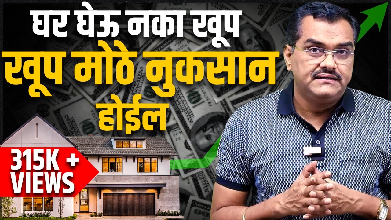 घर घेण्याआधी नक्की हा विचार करा | Don't buy a new house | आता नवीन घर घेऊ नका | Akash Gondawale