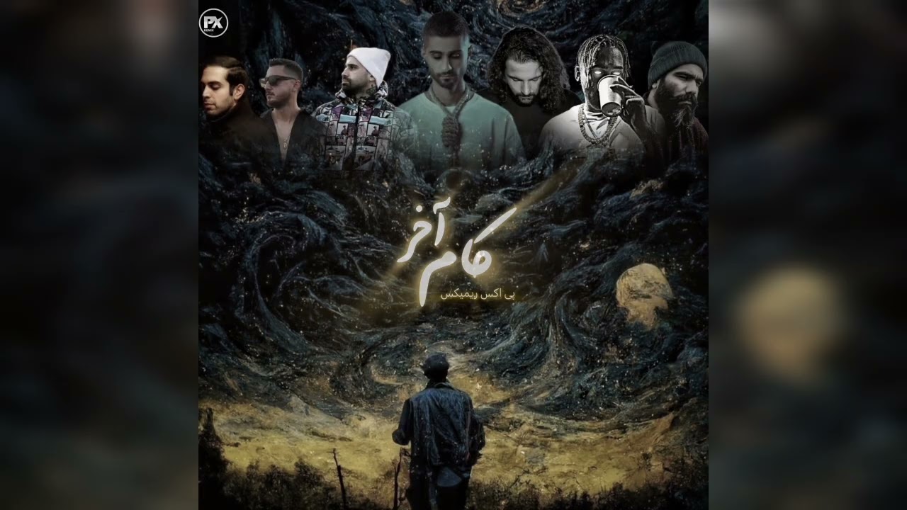 ریمیکس جدیدم به نام ( کام آخر) در ژانر دپ منتشر شد.