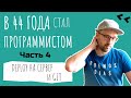 Как я в 44 года стал программистом. Часть 4. Выкладываю на боевой сервер. Git и GitHub.