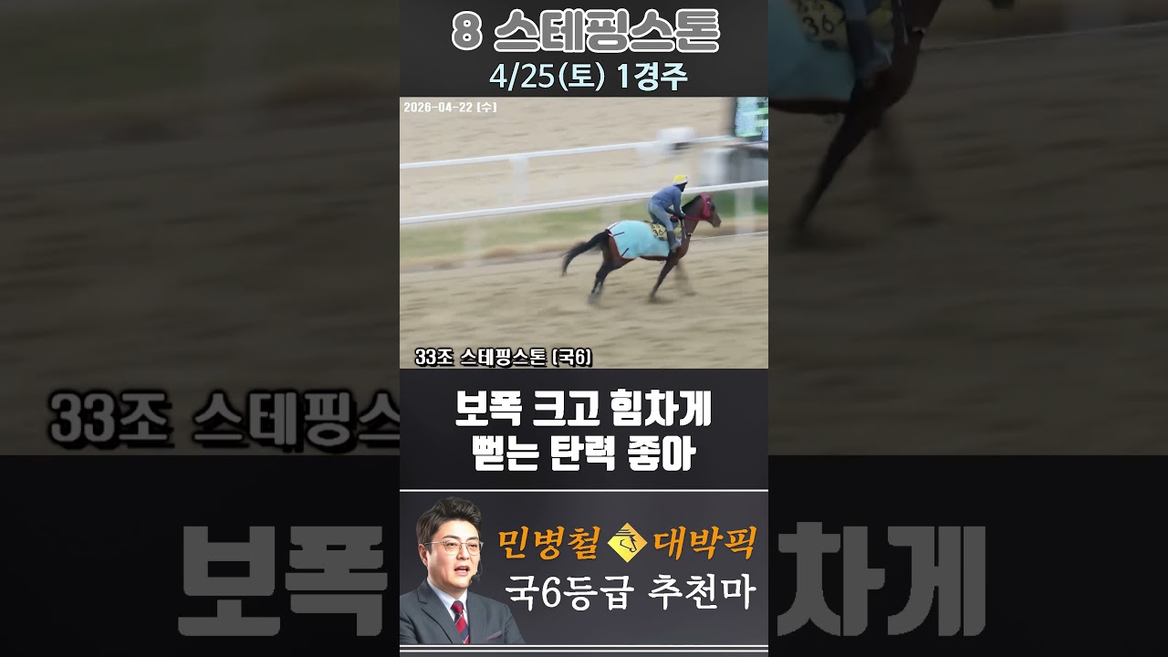 [서울 경마] 민병철 대박픽 2026년 4월 25일 토요 1R 추천마3 #하이라이트 #horse #경마 #automobile #한국마사회 #riding #horseriding#게임