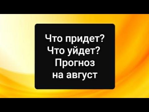 Что придет? Что