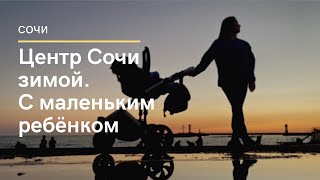 Зима в Сочи. Центр города, пешеходная  улица Навагинская, обзор центрального рынка и морпорт.