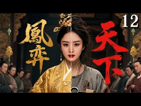 经典宫斗剧 凤弈天下 12 囚女阴差阳错成为大唐公主 凭借过人胆识 彻底粉碎恶毒太后的阴谋 