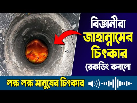 মাটির নিচে জাহান্নামের সন্ধান! বিজ্ঞানীরা জাহান্নামের চিৎকার রেকর্ডিং করলো! জাহান্নামের ভয়াব