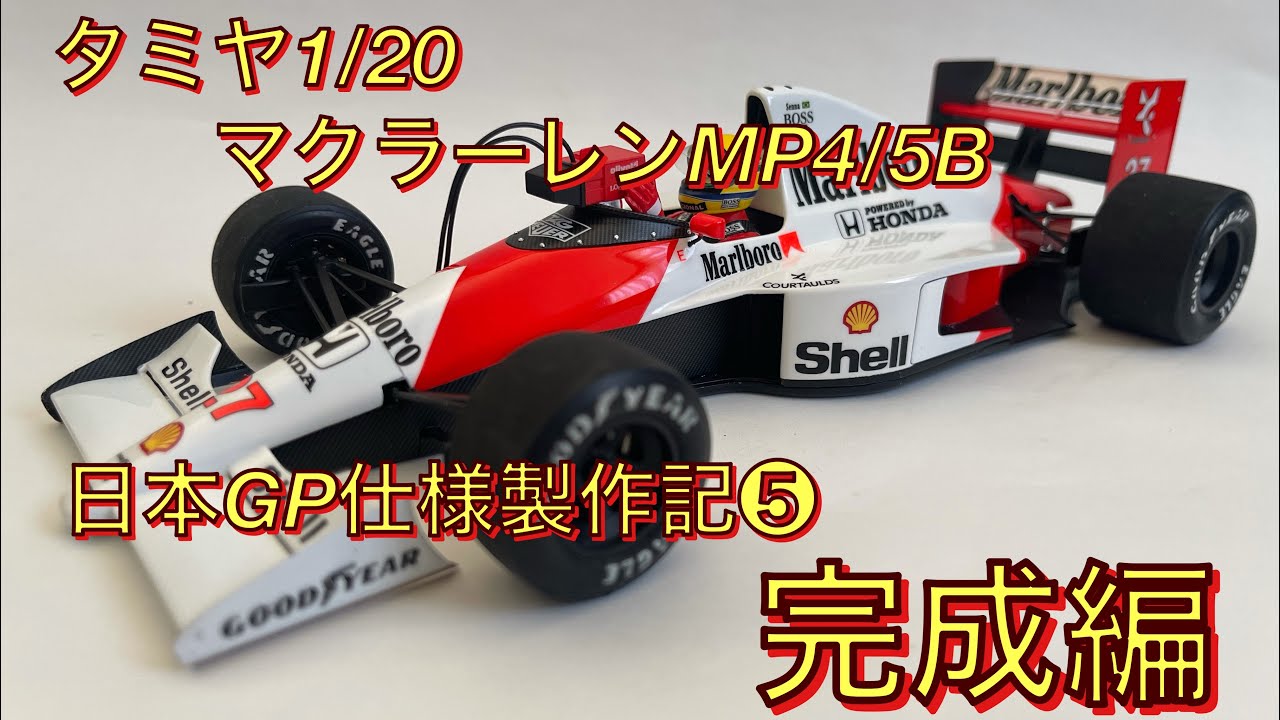 タミヤ1/20マクラーレンMP4/5B日本GP仕様製作記❺完成編