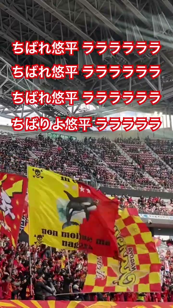 徳元悠平 新チャント（2025年J1第2節 名古屋グランパス×ヴィッセル神戸