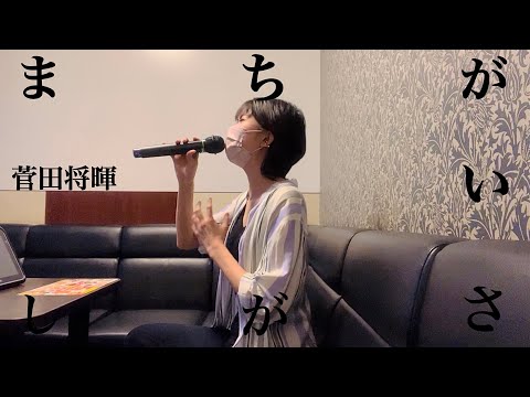 【歌ってみた】まちがいさがし / 菅田将暉 (キー♯2)(カラオケ)(cover)
