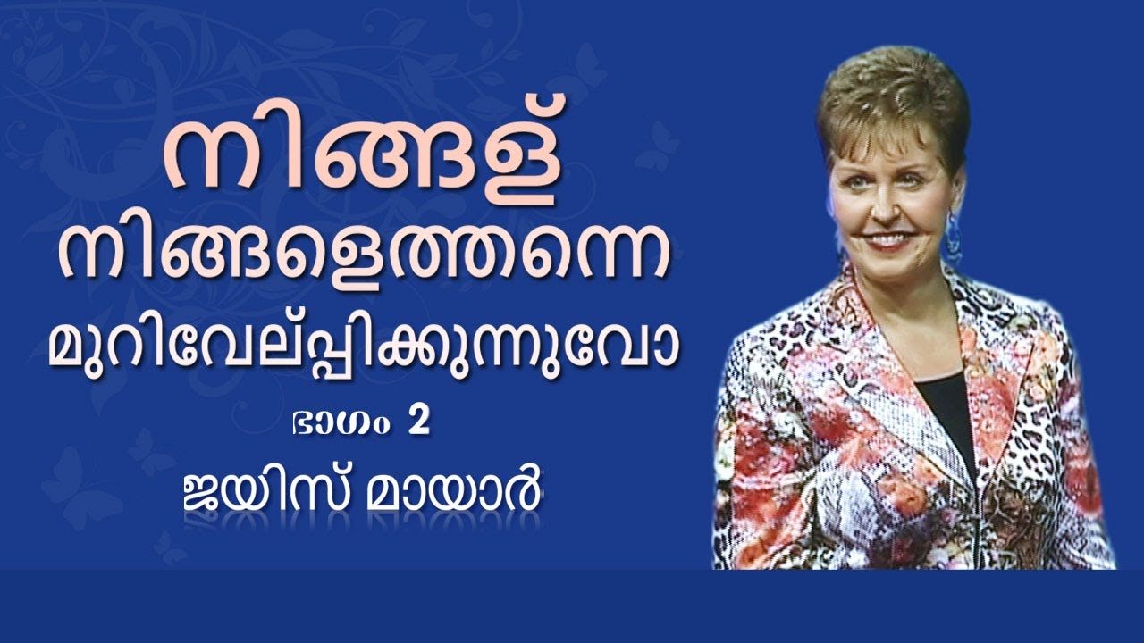 നിങ്ങള്‍ നിങ്ങളെത്തന്നെ മുറിവേല്പ്പിക്കുന്നുവോ - Are You Offending Yourself Part 2 - Joyce Meyer