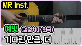 [기다린 만큼, 더] 검정치마 I 예빛 Ver. I MR Inst.