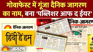 Abby Awards 2026: दैनिक जागरण को मिला बड़ा सम्मान , 3 गोल्ड समेत जीते कुल 8 अवार्ड्स।