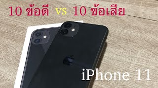 รีวิว 10 ข้อดี และ ข้อเสียของ iPhone 11 ในมุมผู้ใช้จริง