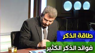 طاقة الذكر وفوائد الذكر الكثير | عبدالدائم الكحيل