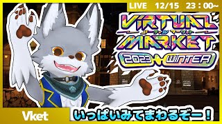 Vketめぐり✨🐺【Vket 2023 Winter】
