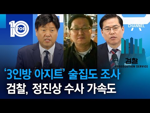 ‘3인방 아지트’ 술집도 <strong>조사</strong>…검찰, 정진상 <strong>수사</strong> 가속도 | 뉴스TOP 10