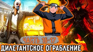 [Графомуть #16-17] Наруто В Шоке От Ограбления, Которое Увидел! | Озвучка Фанфика