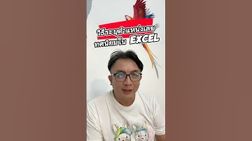 วิธีระบุตำแหน่งเลขทศนิยมใน Excel #excel #exceltips #krupihai #exceltricks #howto #microsoft