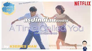 สรุปไทม์ไลน์ซีรีส์ A Time called you / เวลาเพรียกหาเธอ by KSERIES MAN ^^
