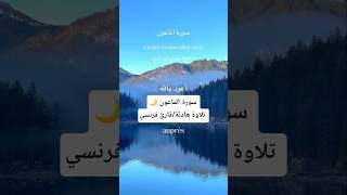 🌙تلاوة خاشعة لسورة الماعون بصوت قارئ فرنسي| صوت هادئ Quran Recitation Al-ma'un#quran#islam#قرآن#fypシ