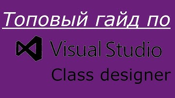 Гайд по Визуальному конструктору классов | Visual Studio | Class Designer