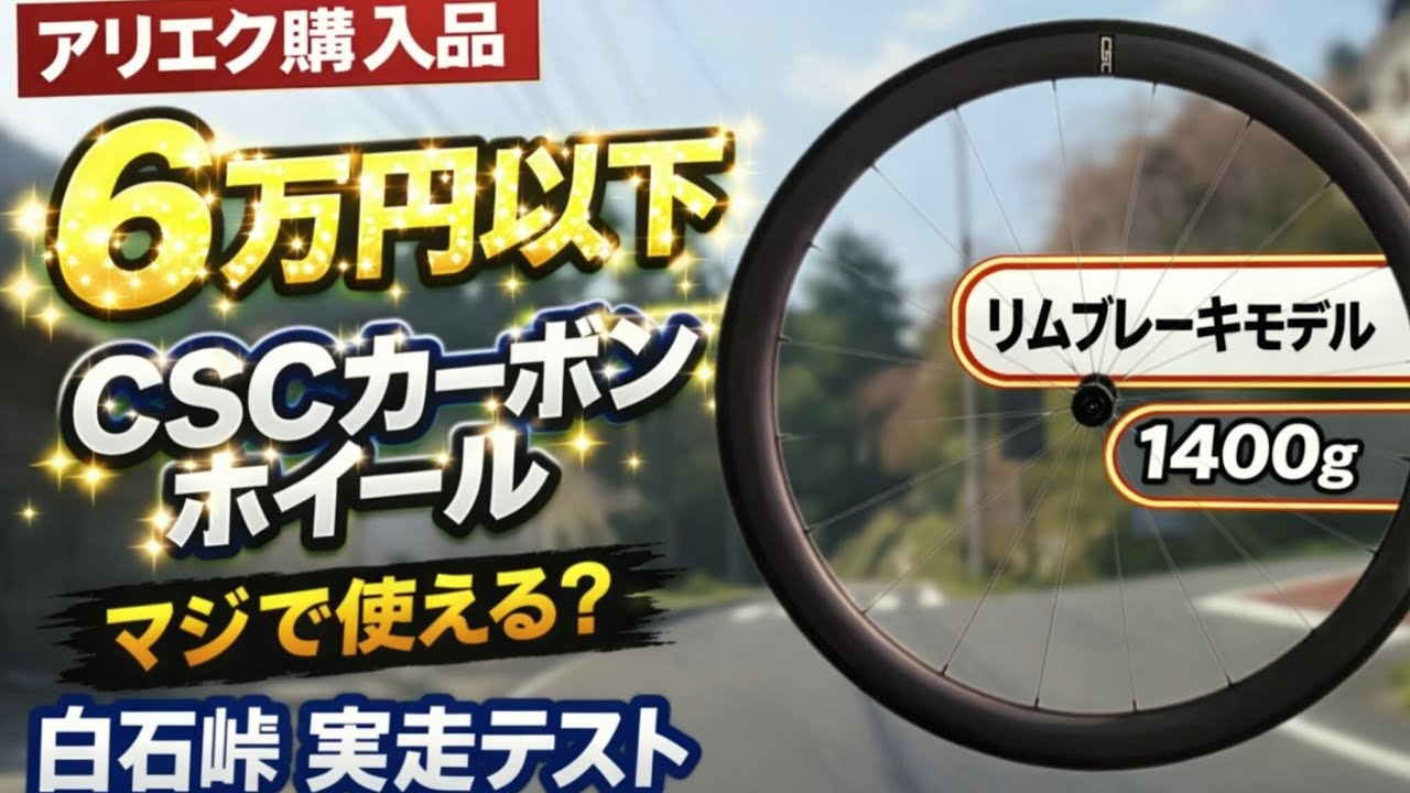 cscカーボンホイール　美品　11s 格安中華カーボンホイール CSCカーボンホイール実走テスト - YouTube