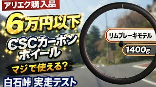中華完組カーボンホイール　リム高65/60 格安中華カーボンホイール CSCカーボンホイール実走テスト - YouTube