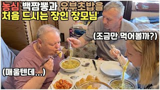 [헝가리부부] 농심 백짬뽕과 유부초밥을 처음 먹어본 헝가리가족들의 반응은?! / #백짬뽕라면 #협찬아님 #광고아님